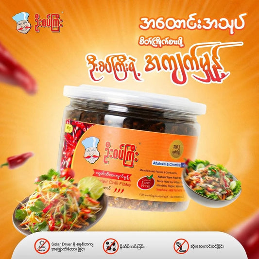 U Set Gyi Roasted Chilli Flake - ဦးစပ်ကြီး ငရုတ်သီး အကျက်မှုန့်